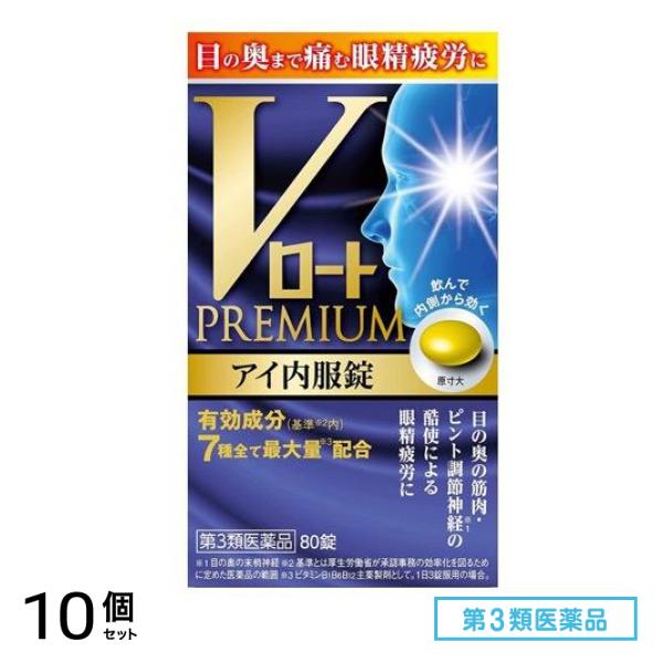第３類医薬品 Vロートプレミアム アイ内服錠 80錠 10個セット