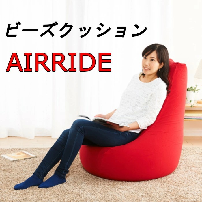 マイクロビーズソファー AIRRIDE ビーズクッション チェアー ごろ寝 昼寝 スツール 椅子 やわらか インテリア 家具 一人暮らし ジャンボ ふかふか もちもち 枕 まくら エアライド 癒し