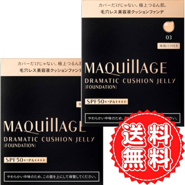 マキアージュ ファンデーション ドラマティック クッションジェリー 密着 極上 肌 毛穴 美容液 化粧品 メイク 顔 ムラ レフィル 詰め替え SPF50+ PA++++ 03 14g ×2個