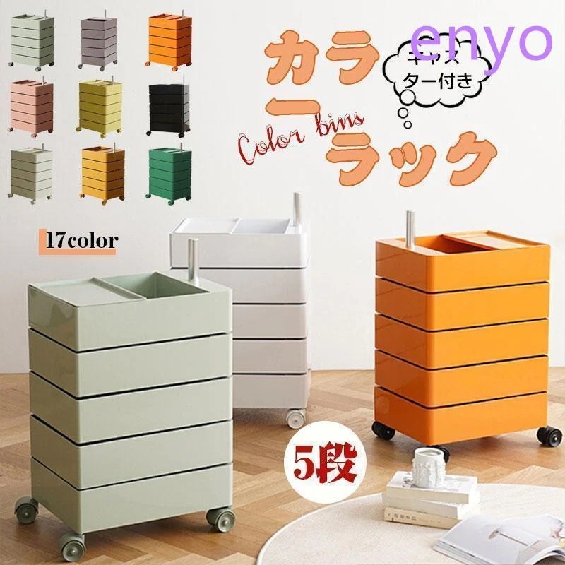 【急速出荷】カラーラック ワゴン キャスター付き 5段 カラーラック 透明 クリア 収納 ラック 収納棚 回転式 トレイワゴン回転 スリム レトロ カラフル 韓国インテリア 8,943円