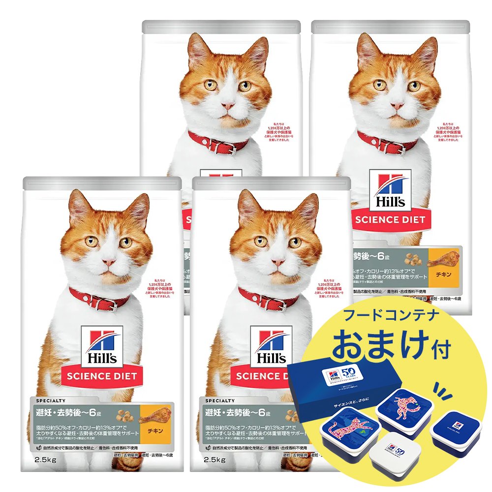 キャットフード　サイエンスダイエット　避妊・去勢猫用　避妊・去勢後ー６歳　チキン　２．５ｋｇX４　おまけ付　お一人様１点限り　ＣＲＣ35―15―32―10―35