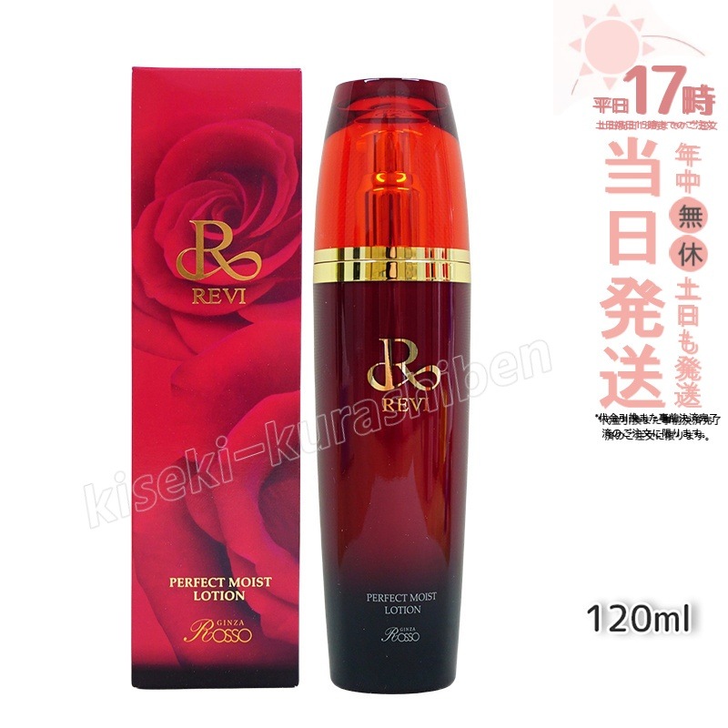 REVI ルヴィ パーフェクトモイストローション 120ml 化粧水 フェイシャルケア ホームケア サイボウ美容 銀座ロッソ ROSSO リフトアップ 乾燥肌 敏感肌 潤い 保湿 特価