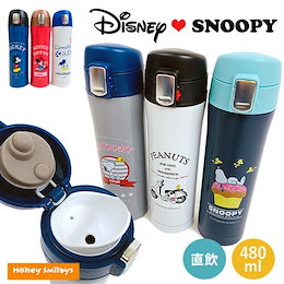 【送料無料(一部地域を除く)】 ディズニー スヌーピー 直飲み ステンレス ボトル 480ml 水筒 飲み物 ダイレクト キッズ ポイント消化 学用品