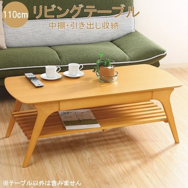 センターテーブル 幅110ｃｍ リビング テーブル 引き出し 中棚付 収納 シンプル ローテーブル