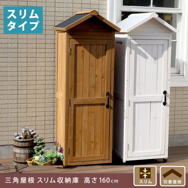 収納庫 ストッカー 北欧 レトロ 三角屋根 スリム 木製 カントリー 収納 倉庫 野外 室外 庭 ガーデン