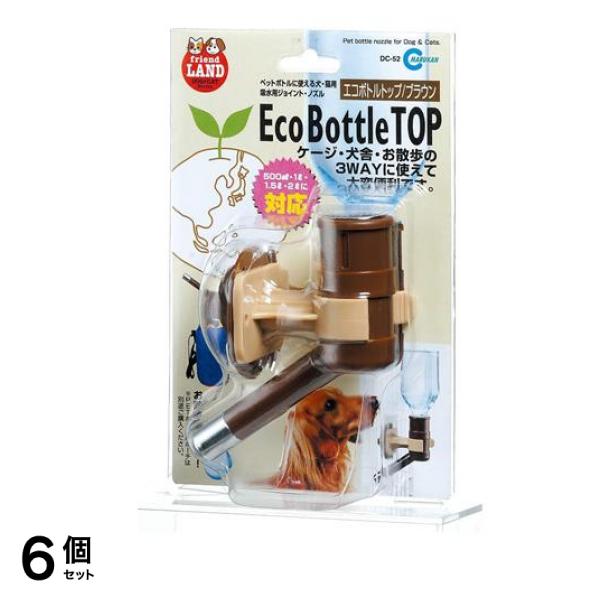 マルカン エコボトルトップ 1個入 (ブラウン DC-52) 6個セット
