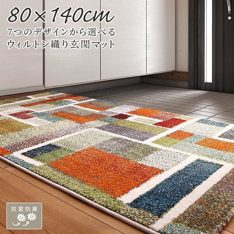 7つのデザインから選べる 抗菌防臭 ウィルトン織り 玄関マット [Corsica]コルシカ 80x140cm カラフルパレット