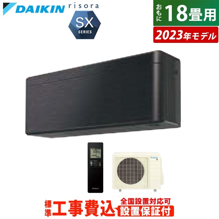 エアコン 18畳用 工事費込み 5.6kW 200V リソラ SXシリーズ 2023年モデル S563ATSP-K-SET ブラックウッド S563ATSP-K-ko3