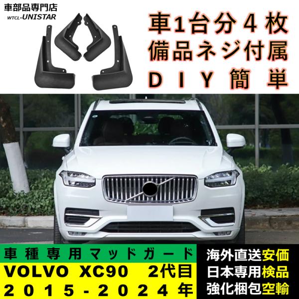 マッドガード フロント リア ホイール 汚れ防止 VOLVO ボルボ XC90 2代目 2015-2024年 マッドフラップ アクセサリー フェンダー DIY 簡単 シンプル