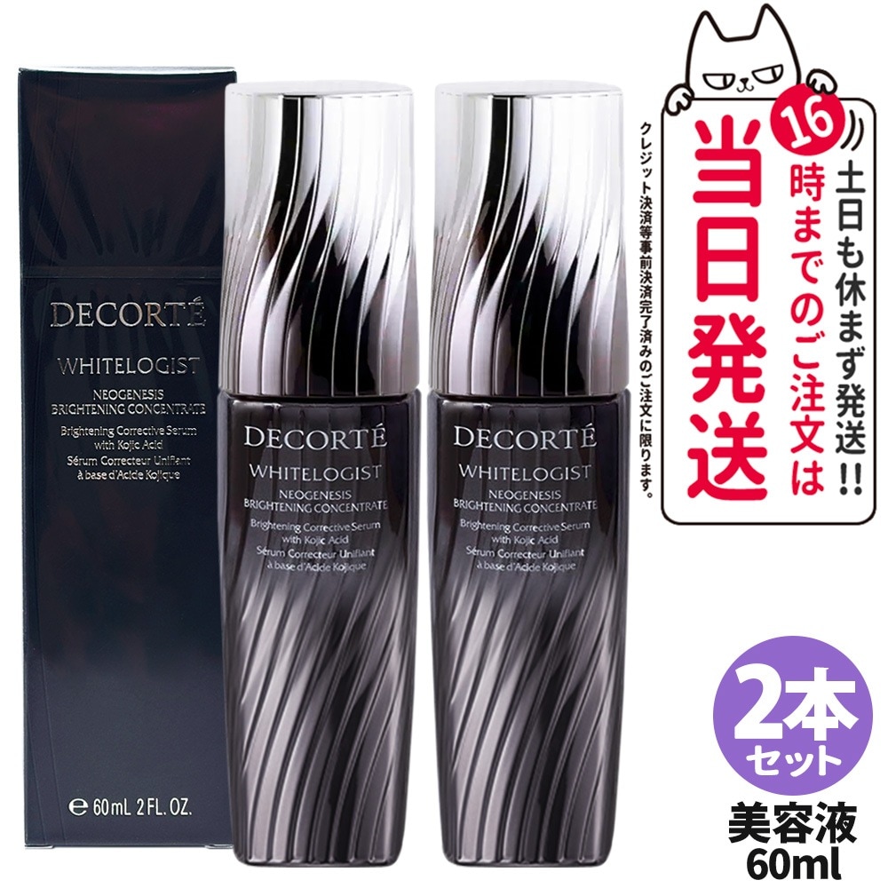 【2個セット 】コスメデコルテ DECORTE ホワイトロジスト ネオジェネシス ブライトニング コンセントレイト 60mL