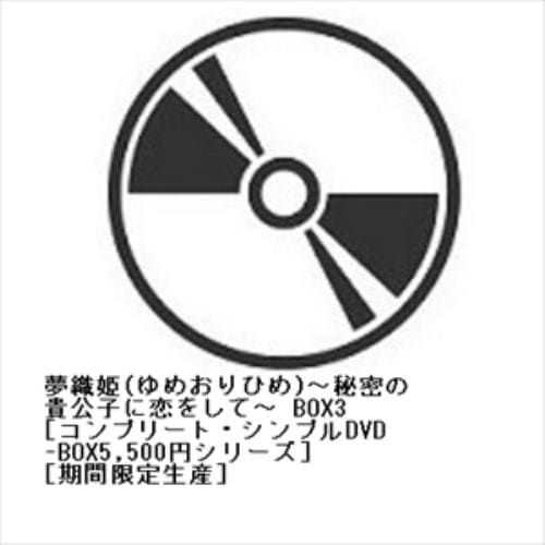 【DVD】夢織姫(ゆめおりひめ)～秘密の貴公子に恋をして～ BOX3 [コンプリート・シンプルDVD-BOX5500円シリーズ][期間限定生産]