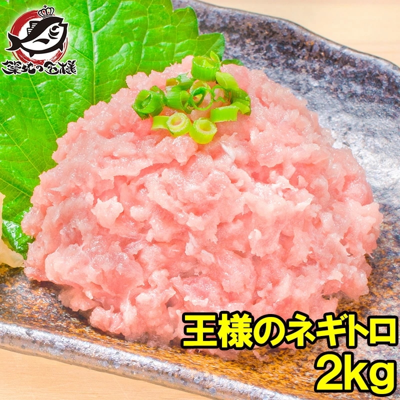 王様のネギトロ ネギトロ ねぎとろ 合計 2kg 500g ×4パック 築地のおいしい甘トロをご堪能下さいまぐろ マグロ まぐろたたき メバチマグロ めばちまぐろ 鮪 海鮮丼 手巻き寿司 恵方巻き