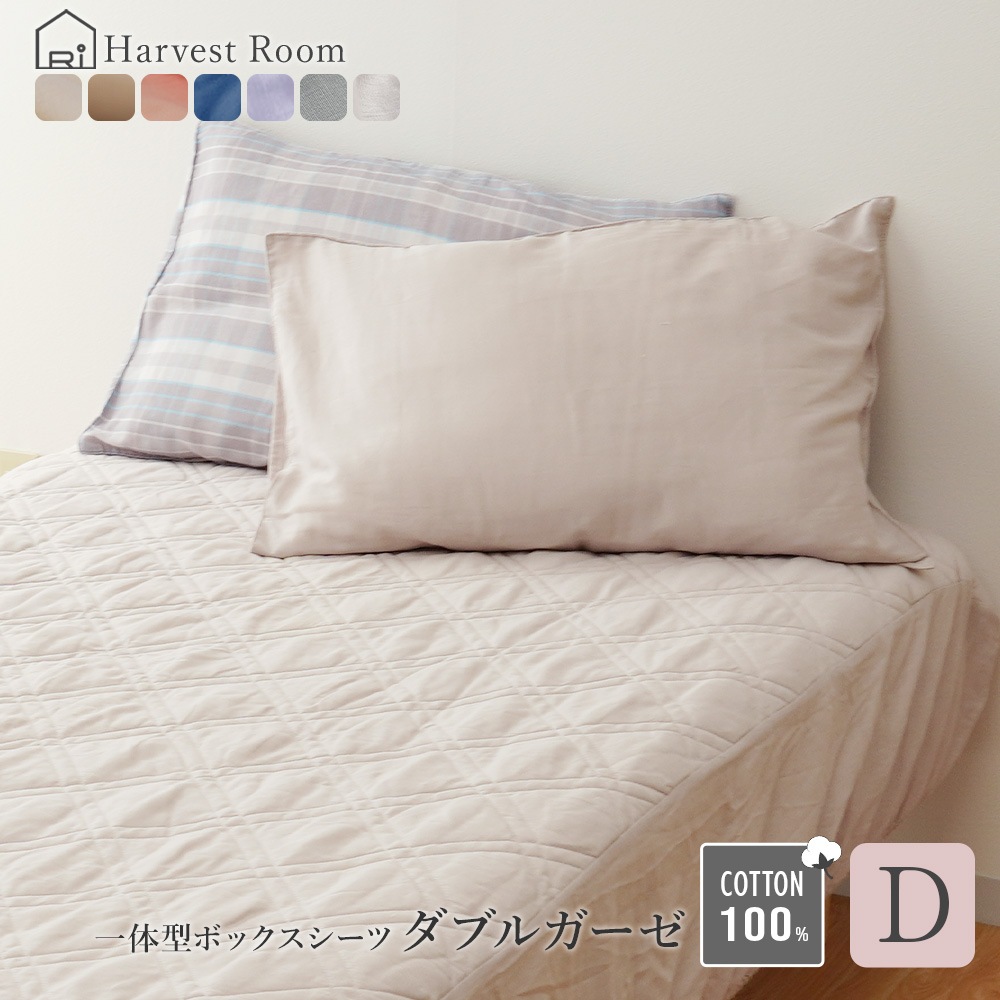 ダブルガーゼ HarvestRoom（ハーベストルーム）【パッド一体型ボックスシーツ/ダブル】ボックスシーツ 敷きパッド コットン 綿100% 寝室 可愛い 洗える 洗濯機 ベッド 布団カバー 北欧