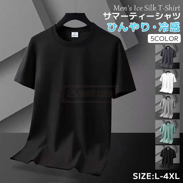最安挑戦 春新作 新作 送料無料 Tシャツ メンズ アイスシルク 半袖Tシャツ 夏 涼しい 冷たい ゆったり 無地 冷感 tシャツ 吸湿 速乾 ひんやり 接触冷感 ティーシャツ カットソー シンプル