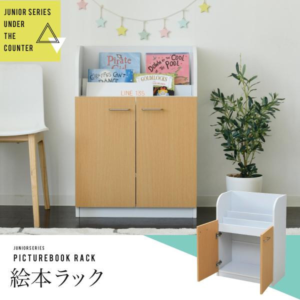 絵本棚 3段 扉付き キャビネット 幅60cm 高さ85cm カウンター下収納 奥行35cm 絵本 ラック カウンター下 リビング 収納 子供部屋 絵本ラック 子供