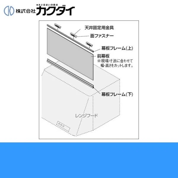 437-505 レンジフード用フリーサイズ前幕板 ブラック[]