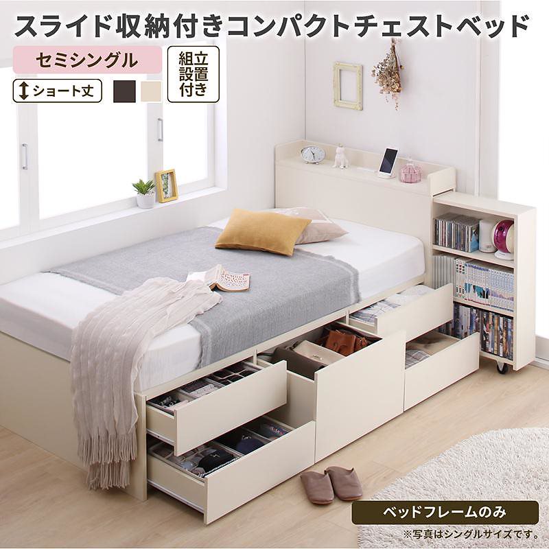 [組立設置付]スライド収納付き コンパクト チェストベッド [コンパクトイン] [ベッドフレームのみ/マットレスなし] セミシングル ショート丈 [フレーム色]ホワイト