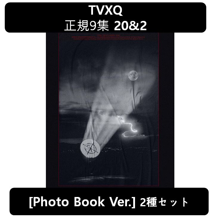 【TVXQ!】[2種セット] - 正規9集 20&2 [Photo Book Ver.]