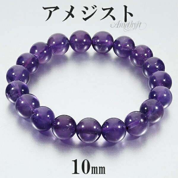 アメジスト ブレスレット 10mm 17.5 19.5cm M LL サイズ 2月 誕生石 天然石