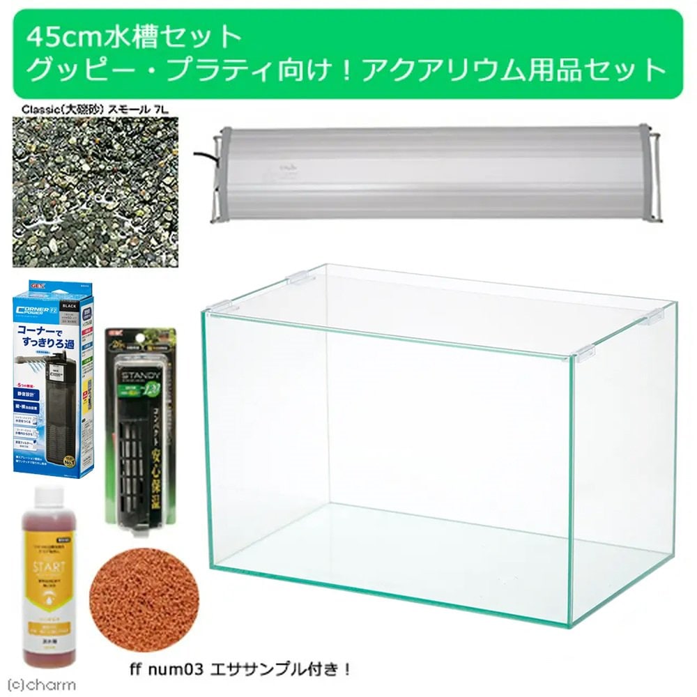 ４５ｃｍ水槽セット　グッピー・プラティ向け！アクアリウム用品（水槽・ＬＥＤライト＆他５点）プロ推奨・初めての飼育セット　ＣＲＣ10―11―03―30―30