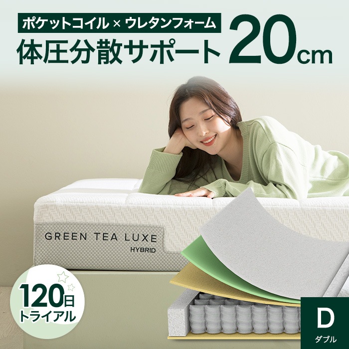 マットレス ダブル ベッド マット 緑茶 ポケットコイル ハイブリッド 20cm ホワイト 体圧分散 GreenTea Luxe 5年保証 ZJ-MSHAG1-08D【120日トライアル対象】