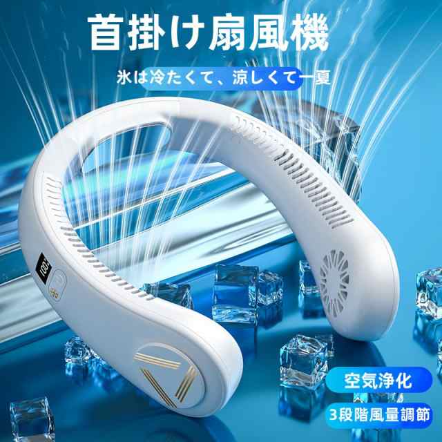 首かけ扇風機 ネッククーラー 首掛け扇風機 冷風扇 ネックファン 携帯扇風機 ハンディファン ミニ扇風機 マイナスイオン 対応 空気浄化