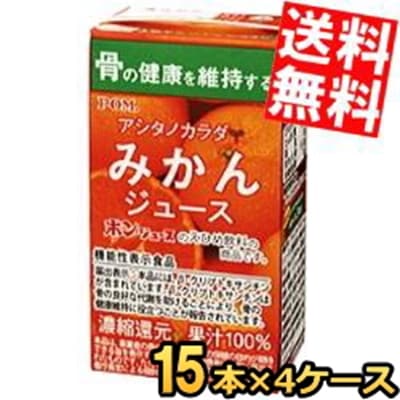 通販限定 機能性表示食品 えひめ飲料 POM（ポン） アシタノカラダ みかんジュース 125ml紙パック 60本(15本 4ケース) 骨の健康を維持する β‐クリプトキサンチン