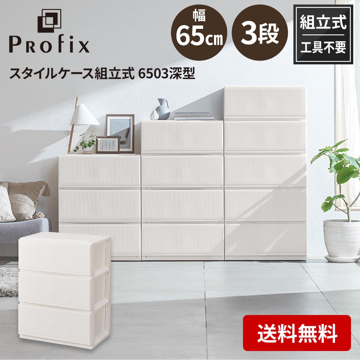 天馬 tenma プロフィックス スタイルケース 組立式 6503 深型 ホワイト サイズ(約)幅65×奥行45×高さ85cm 収納ケース 衣類収納