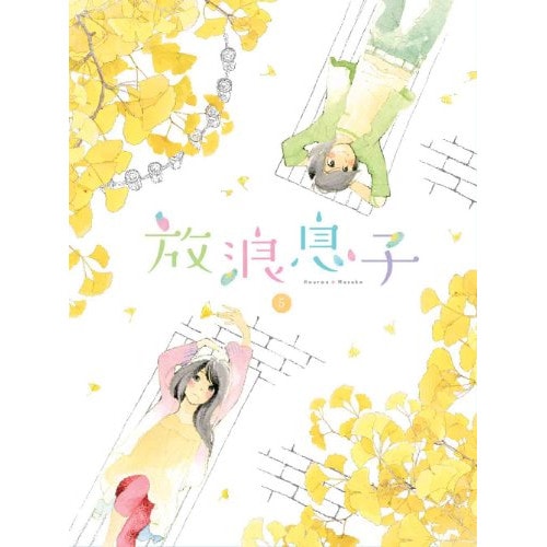 放浪息子 5(Blu-ray Disc) (Blu-ray) ANSX-9849