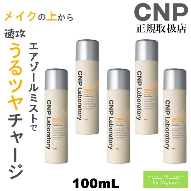 【お買得セット】正規店 プロP ミスト 100mL x5本セット ミスト化粧水 保湿ミスト スプレー化粧水 化粧水 シーエヌピー プロポリス 韓国コスメ