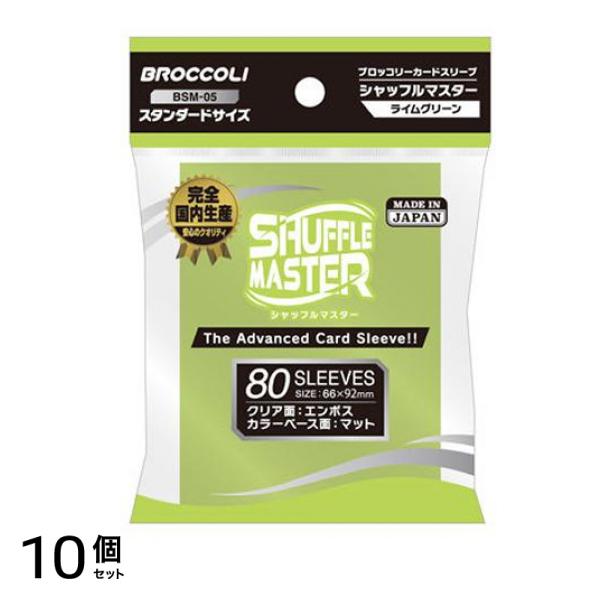 ブロッコリーカードスリーブ シャフルマスター ライムグリーン 80枚入 (BSM-05) 10個セット