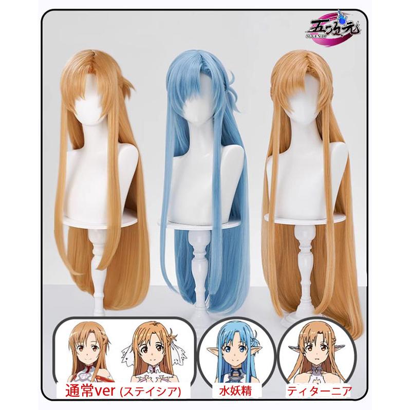ハロウィン ウィッグ コスプレ イベント用品 パーティー　ソードアート・オンライン　コスプレ　アスナ　ウィッグ　３種類 レディース 五次元