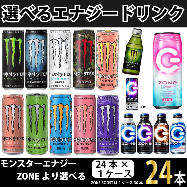 クーポン利用で激安！選べるエナジードリンク　モンスター ZONE 1ケース（24本） ZONE BOOSTは30本