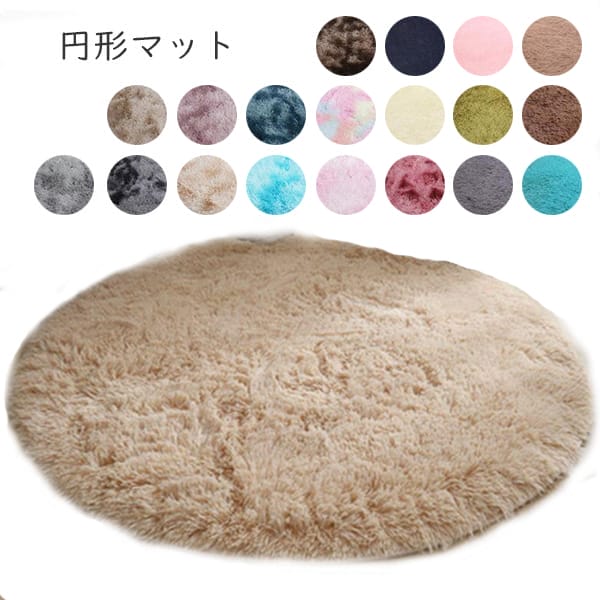 海外 円形ラグマット 丸型カーペット おしゃれ かわいい 北欧風 シンプル モダン ナチュラル インテリア 和風 畳にも ペット 子供部屋 ベビー用 プレイマット 防音 クッション性 一人暮らし 4,655円