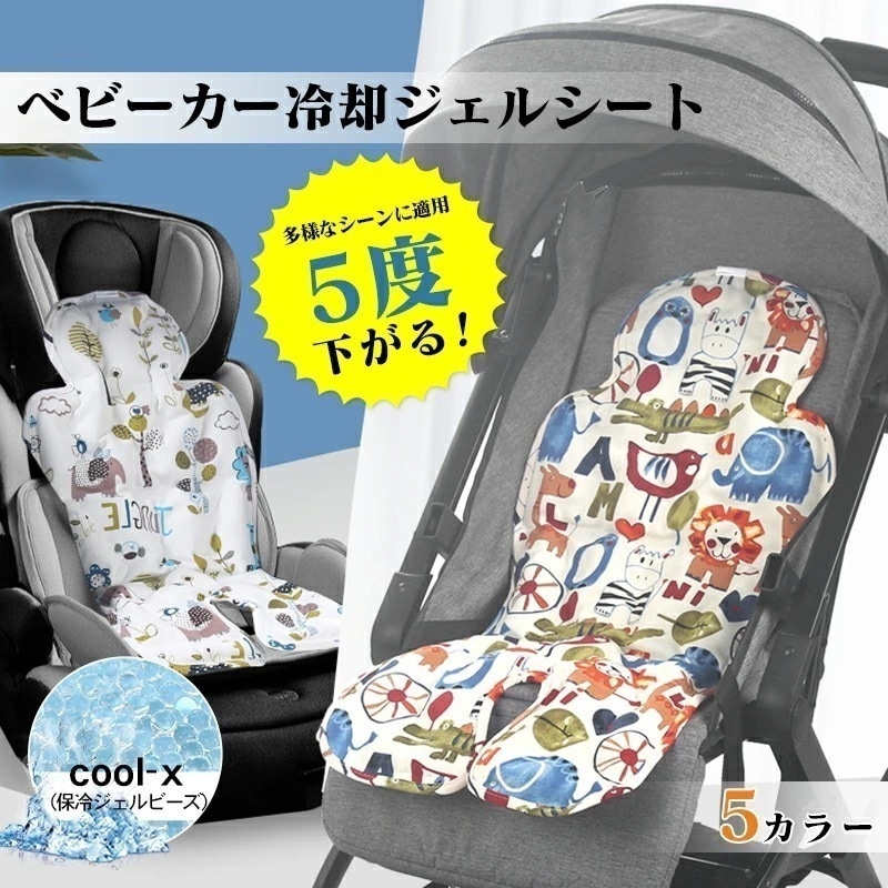 【即納】ベビーカー 保冷 シート ひんやりシート 冷却ジェル 新型保冷素材 ジェルビーズ ベビーチェア チャイルドベビーベッド用シート 暑さ対策 接触冷感 ベビーカーマット 防水加工 立体構造 ベビー