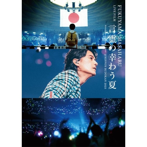 福山雅治 ／ FUKUYAMA MASAHARU LIVE FILM 言霊の幸わう夏@NIPP.. (DVD) UUBH-1043