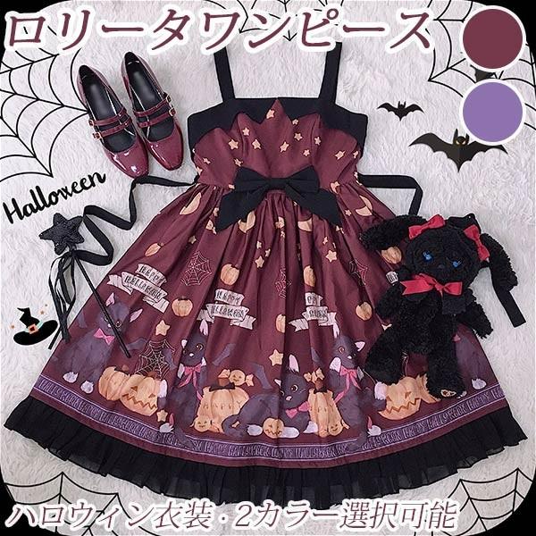 【急速出荷】ワンピース ロリータ ハロウィン 魔女風 リボン 膝丈 レディース ゴスロリ Aライン かぼちゃ 吸血鬼 猫 ロリィタファッション ノースリーブ