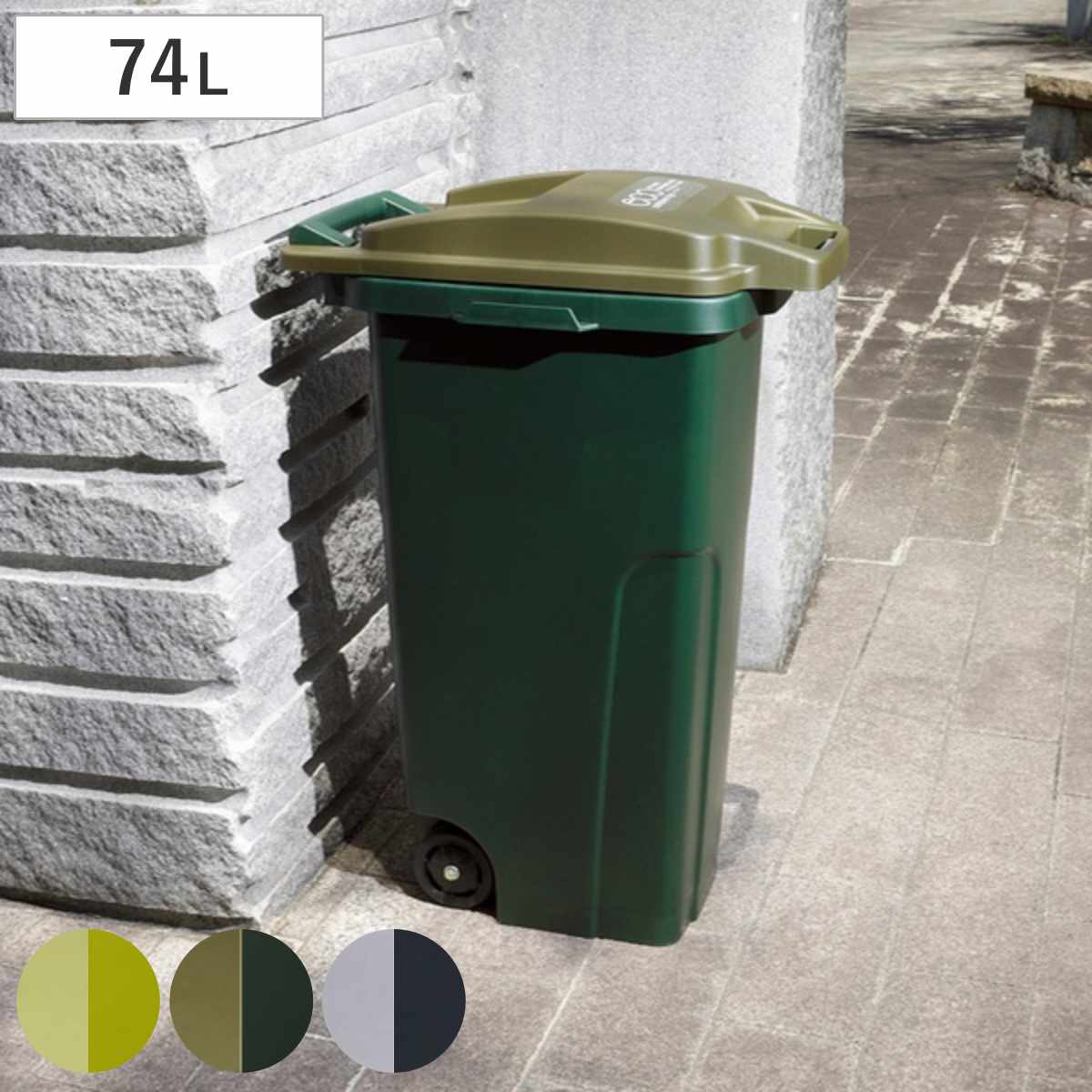ゴミ箱 74L 屋外用 フタ付き キャスター付き コンテナ 排水栓 ごみ箱 74リットル 大容量 屋外 キャスター ふた付き 持ち手付き アメリカン ダストボックス 庭 外 キッチン 袋