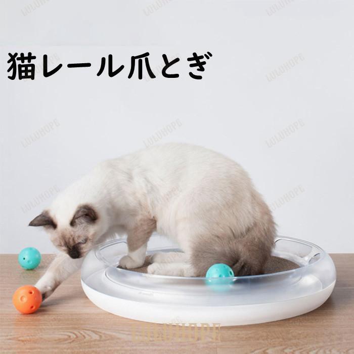 猫爪とぎ レールおもちゃ ボールおもちゃ ベッド 4in1 多機能 鈴ボール 省スペース 発声 経済的 分離式 お手入れ簡単 軽量