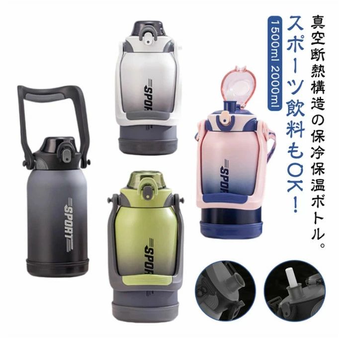 【毎日厳選 】 水筒 大容量 2リットル 2L 1.5L 保冷 保温 真空断熱スポーツジャグ ワンタッチオープン ストロー付き 直飲み ステンレスボトル スポーツドリンクOK ショルダーストラップ ハ