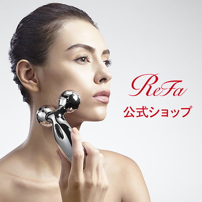 Qoo10] リファ 公式店 リファ カラット ReFa CA : ダイエット・矯正