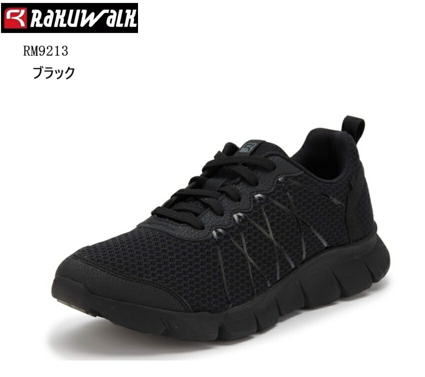 (ラクウォーク)RM9213 RAKUWALK 2024年２月発売モデル メンズ メッシュ素材ウォーキングシューズ 4E相当 ライザップコラボシューズ 歩くだけで足指から脚全体の活性化