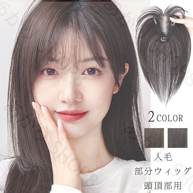 リピーター続出ウィッグ 部分 人毛100% かつら つむじ専用 頭頂部 つむじ 前髪ウィッグ ヘアピース 付け毛 薄毛 白髪隠し 地肌ネット 引き抜き 女性用 かつら 脱毛 つむじトップ 増毛 薄毛対