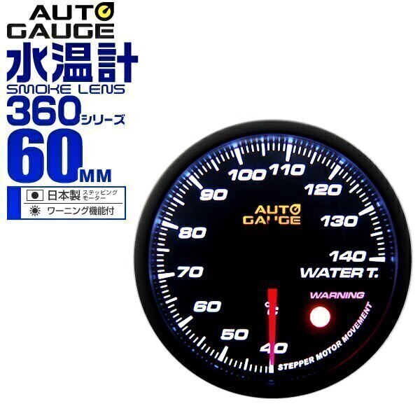 オートゲージ 水温計 車 60mm 60Φ 追加メーター 後付け Autogauge 日本製ステッピ