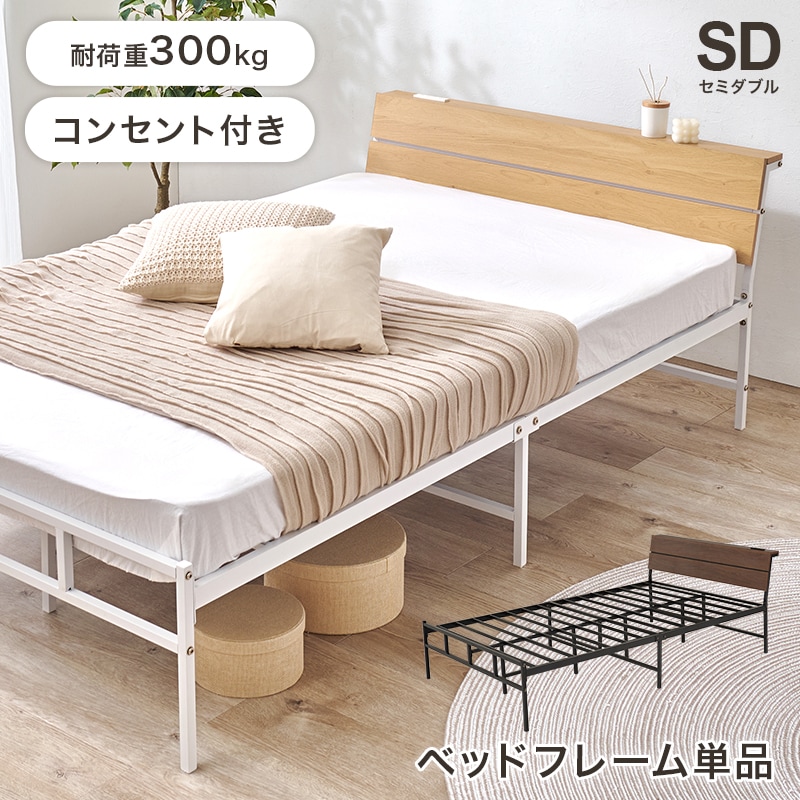 スタイリッシュ＆機能的　セミダブルベッド SD 2口コンセント付き ヘッドボード ベッドフレーム単品