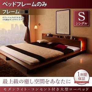 [組立設置付]モダンライト付大型ローベッド ベッドフレームのみ/マットレスなし シングル ブラック