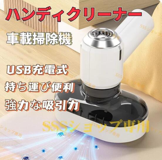 【20%超還元セレクト】ハンディクリーナー 車載掃除機 布団クリーナー 車載用掃除機 ダニ対策グッズ ダニ 花粉対策 強力吸引