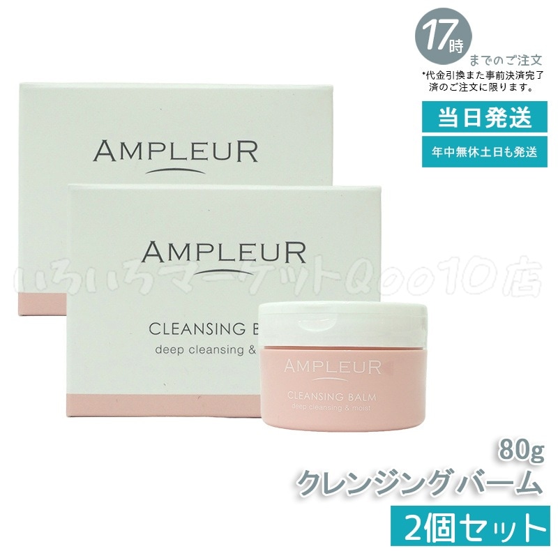 【2個セット】 AMPLEUR アンプルール クレンジングバーム 80g 角質・黒ずみケア ハーバルシトラスの香り 毛穴レス 濃厚バーム　洗い用品
