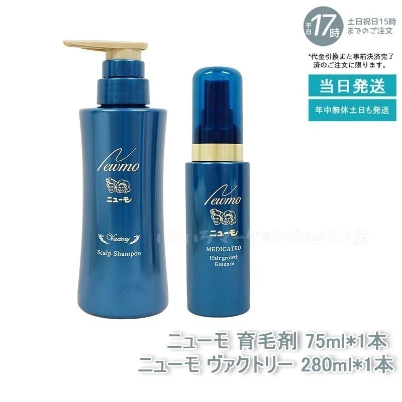【セット商品】 ニューモ 剤 75ml + シャンプー ヴァクトリー 280ml 正規品 男女兼用 無添加 7,226円