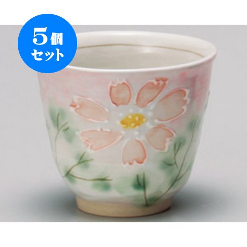 5個セット 長湯呑 コスモス湯呑 [9×8cm 250cc] 土物 和食器 料亭 旅館 飲食店 業務用